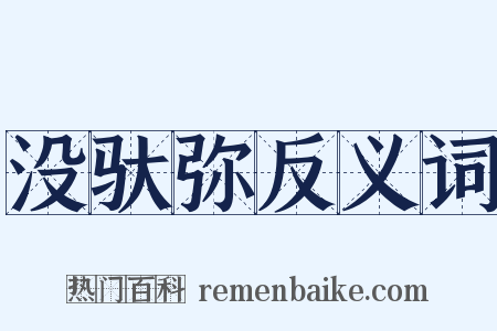 没驮弥反义词是什么意思的图片